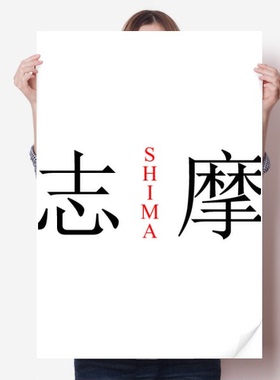 志摩日本城市地名红日海报贴纸80x55cm墙贴纸卧室家居装饰
