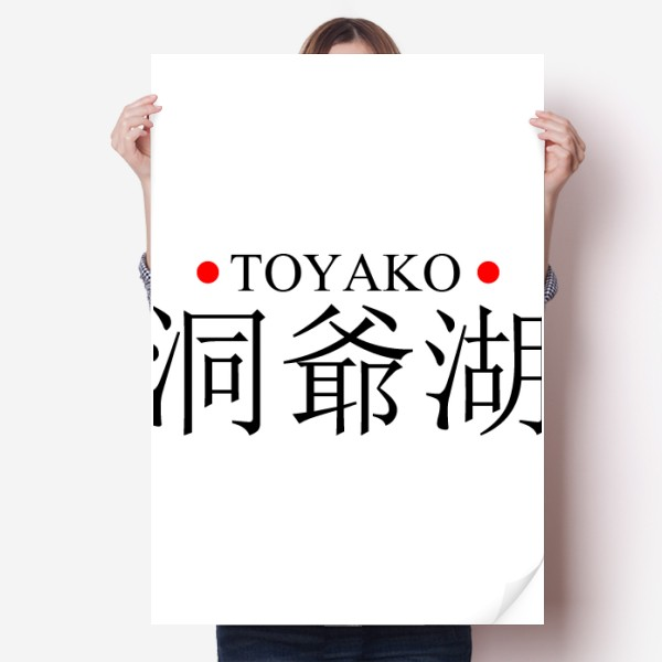 日本墙贴纸卧室海报