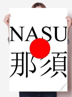那须日本城市地名红日海报贴纸80x55cm墙贴纸卧室家居装饰