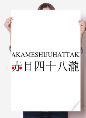 赤目四十八泷日本城市地名海报贴纸80x55cm墙贴纸卧室家居装饰
