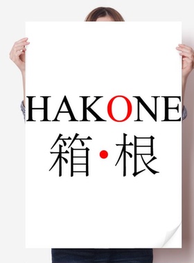 箱根日本城市地名红日海报贴纸80x55cm墙贴纸卧室家居装饰