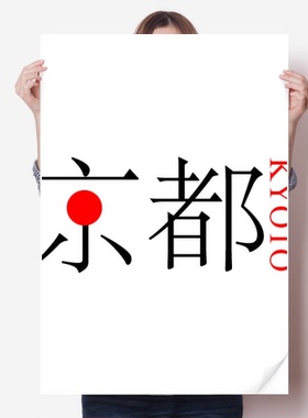 京都日本城市地名红日海报贴纸80x55cm墙贴纸卧室家居装饰