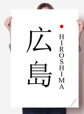 广岛日本城市地名红日海报贴纸80x55cm墙贴纸卧室家居装饰