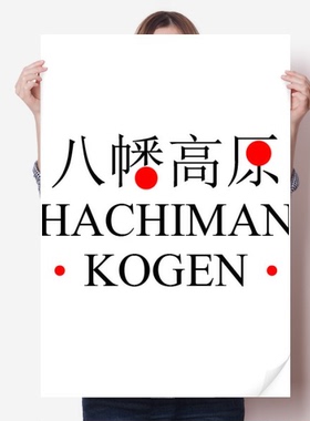 八幡高原日本城市地名红日海报贴纸80x55cm墙贴纸卧室家居装饰