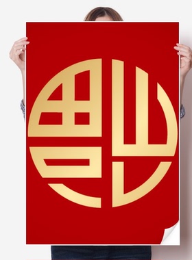 金色圆形中国福字倒立图案海报贴纸80x55cm墙贴纸卧室家居装饰