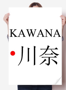 川奈日本城市地名红日海报贴纸80x55cm墙贴纸卧室家居装饰