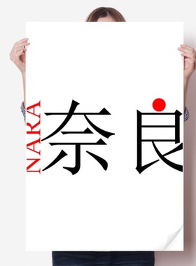 奈良日本城市地名红日海报贴纸80x55cm墙贴纸卧室家居装饰