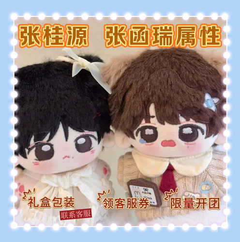 【出生证】张桂源张函瑞属性桂瑞棉花娃娃10cm海星体TF四代周边