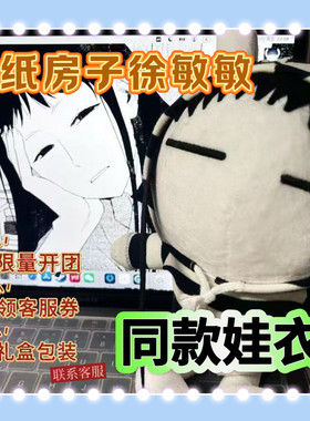 原创正版纸房子徐敏敏属性25cm娃娃和衣服兔斯基棉花娃娃玩偶礼物