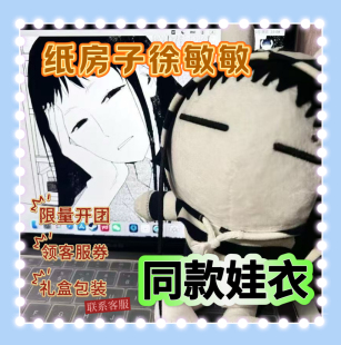 原创正版纸房子徐敏敏属性25cm娃娃和衣服兔斯基棉花娃娃玩偶礼物