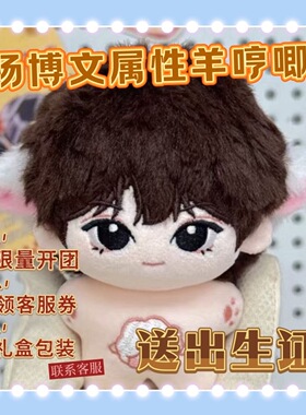 【出生证】TF四代杨博文属性羊哼唧10cm棉花娃娃同人周边可爱礼物