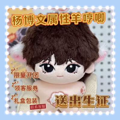 【出生证】TF四代杨博文属性羊哼唧10cm棉花娃娃同人周边可爱礼物