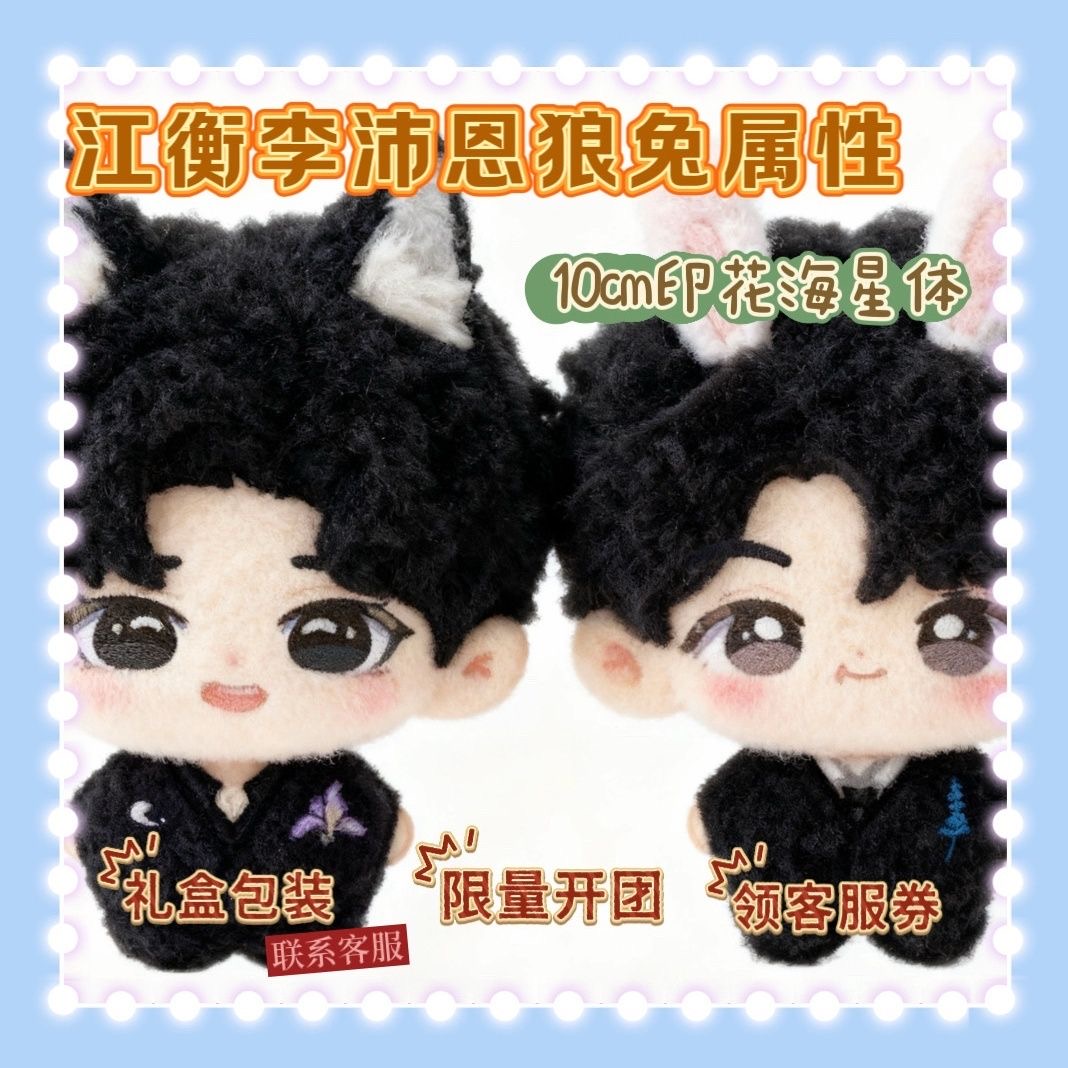 原创正版垂涎狼兔江衡李沛恩属性10cm棉花娃娃可爱玩偶同人礼物