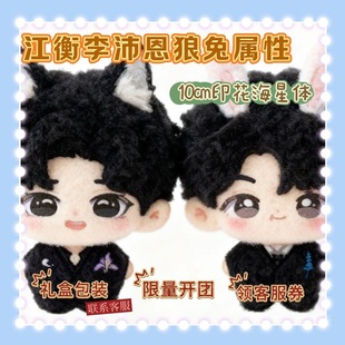 原创正版垂涎狼兔江衡李沛恩属性10cm棉花娃娃可爱玩偶同人礼物