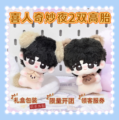原创首发喜人奇妙夜双高胎属性10cm饼干体棉花娃娃正版周边送礼