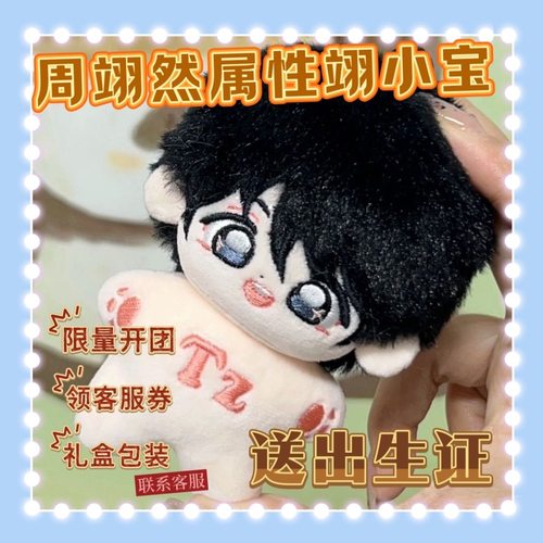 周翊然属性翊小宝10cm棉花娃娃明星同人周边公仔可爱高颜值礼物