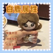 白鹿属性小萌波棉花娃娃10cm印花体明星同人正版 余量 周边挂件