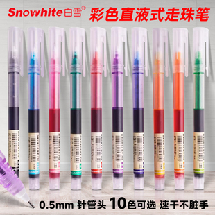 白雪直液式走珠笔速干0.5mm中性笔签字笔考试学生专用