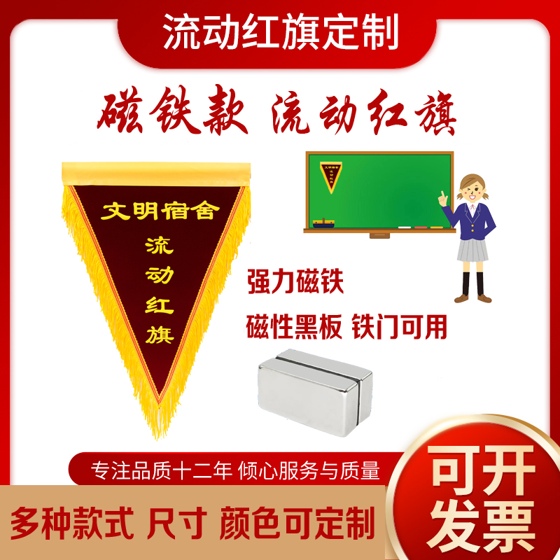 磁性流动红旗定制锦旗磁铁款式公司学校文明宿舍优秀班级订做厂家