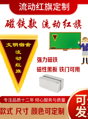 磁性流动红旗定制锦旗磁铁款式公司学校文明宿舍优秀班级订做厂家