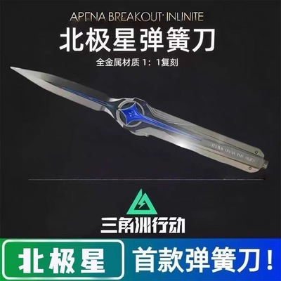 三角洲行动周边北极星弹簧小刀近战金属玩具模型合金海洋之泪摆件