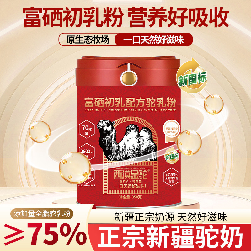 【新国标认证】西漠金驼富硒初乳配方驼乳粉纯新疆奶源(无礼盒)