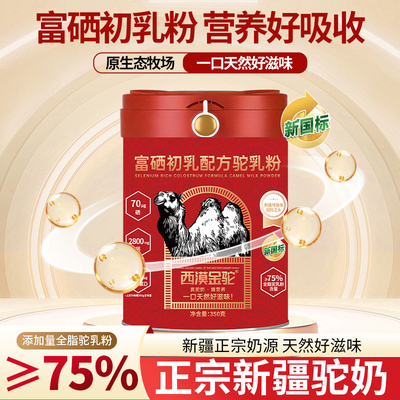 【新国标认证】西漠金驼富硒初乳配方驼乳粉纯新疆奶源(无礼盒)