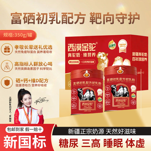 【新国标认证】西漠金驼富硒初乳配方驼乳粉纯新疆奶源-1