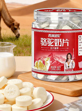 西漠金驼新疆正宗骆驼奶片0蔗糖干吃奶贝零食无添加剂48g/罐