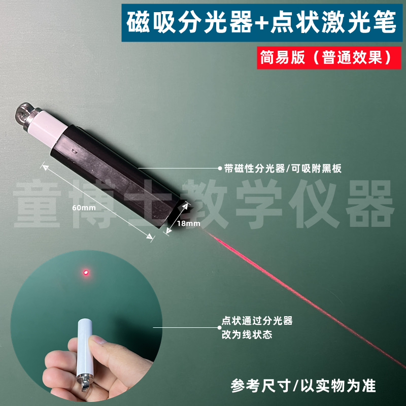 单线光源激光笔平行光源光的传播反射折射实验专用器材镭射笔分光