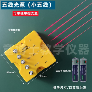 磁吸附五线平行激光器 线光源 光路 磁性五线光源 中学物理光学教