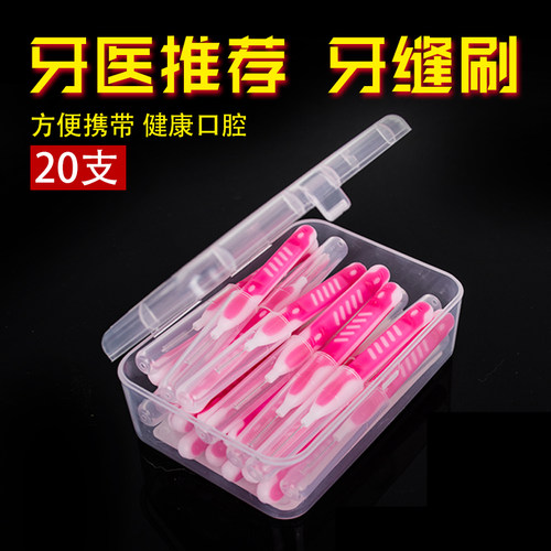 超细清洁20支护理牙缝刷