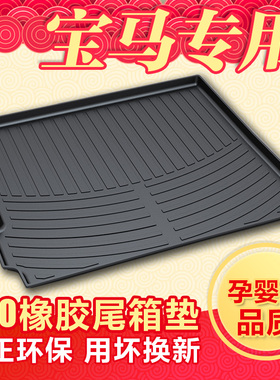 宝马2023款525liX6/X5/X4/X3/X1/7系/5系/3系/6系GT后备箱垫子