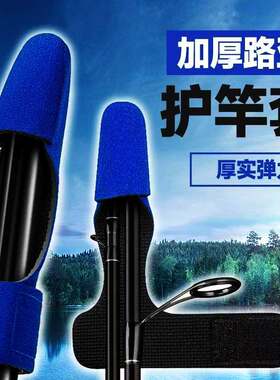 路亚束竿带保护套束竿球水滴轮纺车收纳渔轮包绑护杆帽稍装备大全