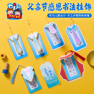 MK父亲节活动礼物手工diy感恩书法挂饰儿童制作材料包幼
