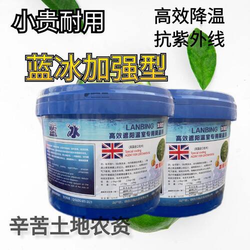 英国进口技术蓝冰大棚降温剂温室蔬菜大棚专用遮阳涂料植物防晒剂