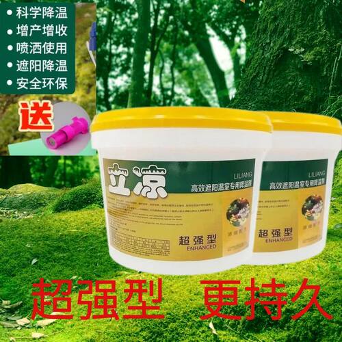 立凉大棚降温剂进口立凉温室蔬菜大棚农用遮阳剂涂料植物防晒剂