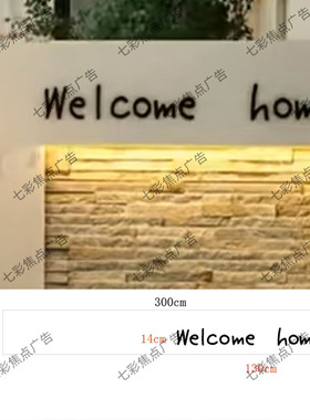 Welcome home入户门外进门口背景墙面装饰创意3d立体字墙贴