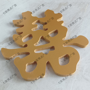 金色喜pvc板立体字婚庆订婚日期姓名牌周岁礼百日宴宝宝名字定制
