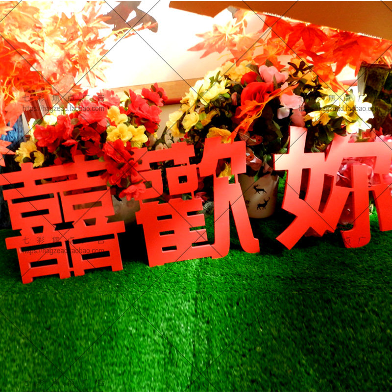 婚纱庆影楼拍照道具囍喜欢你爱你在一起心抖音同款情侣新婚房装饰