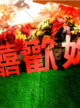 婚纱庆影楼拍照道具囍喜欢你爱你在一起心抖音同款情侣新婚房装饰