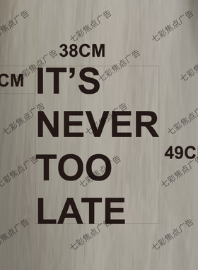 IT’S NEVER TOO LATE励志英文黑色立体字母 遮丑PVC字家居装饰