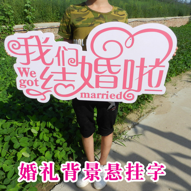 我们结婚啦we are married婚礼背景名字挂牌森系户外沙滩婚礼英文