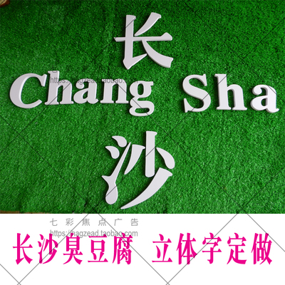 长沙ChangSha臭豆腐  招牌雪弗板PVC 立体字定做