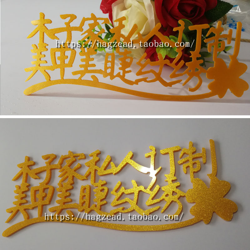 定制韩式半永久纹绣logo牌定做小视频拍照纹眉亚克力名字标志牌