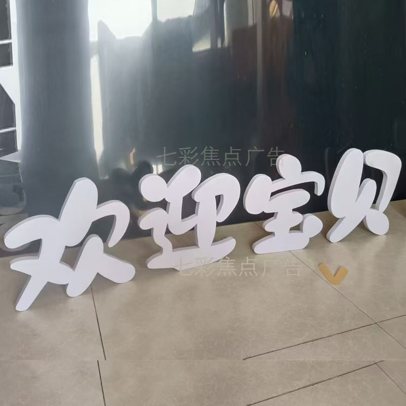 欢迎宝贝回家 开学清新布置小摆件 白色雪弗板 装饰布置摆件道具