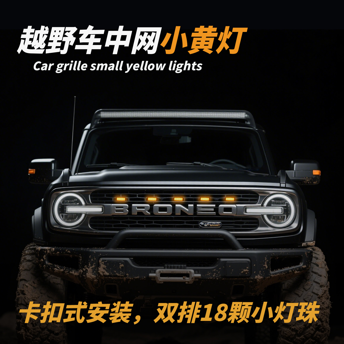 汽车中网小黄灯越野车皮卡改装通用LED灯卡扣款无线遥控爆闪灯光