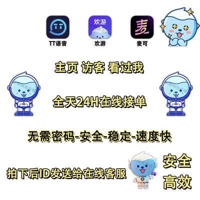 TT语音主页看过我 欢游主页访客 麦可主页查看数 无风险工艺