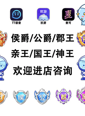 TT语音租号 出租帝皇 霸王光辉 诸侯国王神王亲王郡王公爵工艺
