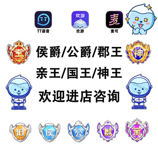 TT语音租号 出租帝皇 霸王光辉 诸侯国王神王亲王郡王公爵工艺